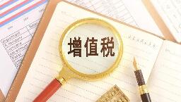 “护航”增值税法顺利实施 配套实施条例出台