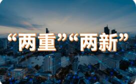 国家发展改革委解读当前经济热点——优化实施“两新”政策“两重”项目