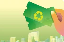 商务部等9部门联合印发《关于实施绿色消费推进行动的通知》