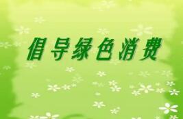 实施绿色消费推进行动！9部门发文