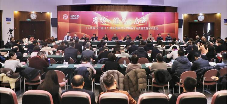 《人民音乐》创刊75周年暨新时代中国音乐高质量发展学术论坛举办