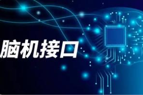 脑机接口商业化进程提速