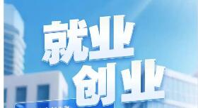 支持就业创业，政府性融资担保扩围加力