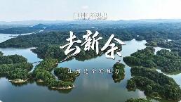 品牌兴市 商标赋能 江西新余以品牌建设激活高质量发展新动能