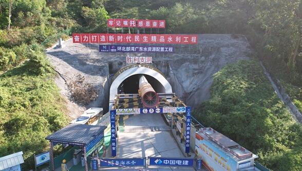 环北部湾广东水资源配置工程全线23条支洞全部贯通