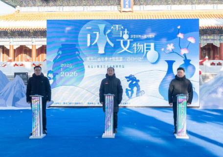 “雪韵龙江·文物暖冬——黑龙江冰雪文物月”系列活动启动