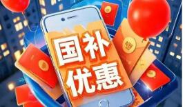 2026年首批625亿元资金已下达 新一轮“国补”落地多地积极部署