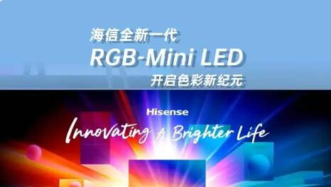 海信发布全新一代RGB-Mini LED电视