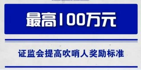 最高百万 证监会大幅提高“吹哨人”奖励标准