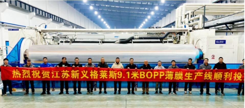 国产首条9.1米幅宽BOPP薄膜生产线投运 实现“零废膜+高产能”双突破