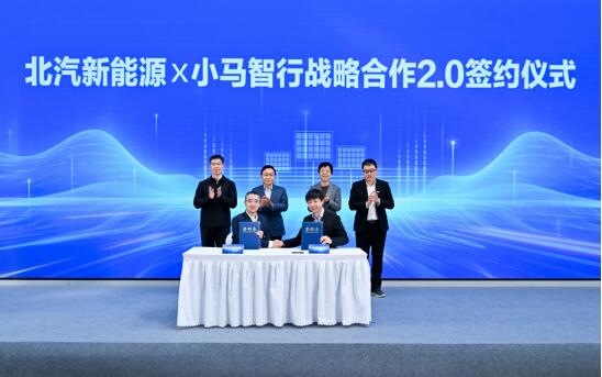 北汽新能源与小马智行升级合作