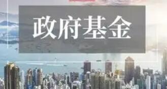 多部门部署加强政府投资基金布局规划和投向指导