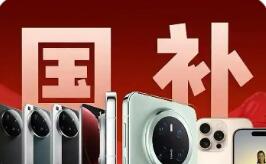 解码2026“国补”新政：撬动数码活力 赋能家电升级