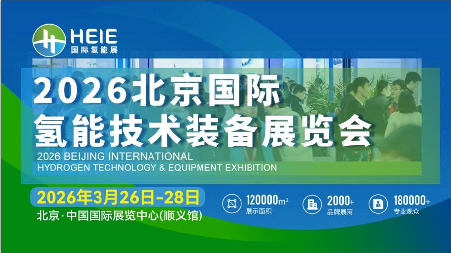 HEIE2026|氢能盛会、相约春日首都，3月26日-28日启幕