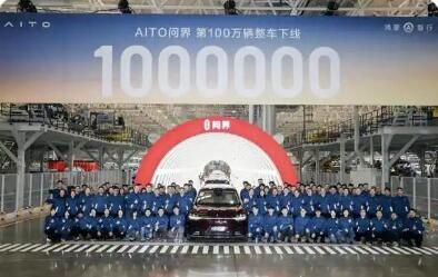 跨界融合结硕果 问界第一百万辆整车下线