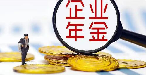 夯实养老保险“第二支柱” 企业年金扩围提效