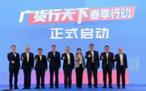 广东启动“广货行天下”春季行动 家电打头阵
