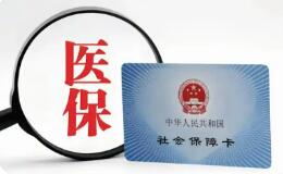 职工医保个人账户跨省共济有何新变化