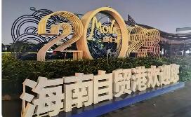 封关“满月”，引力显现！海南自贸港新增5000余家外贸企业安家落户