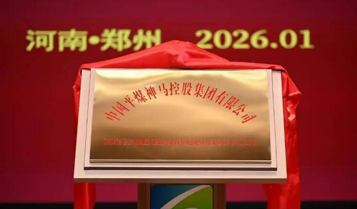 河南两大能源国企完成重组 新集团总资产达5900亿元