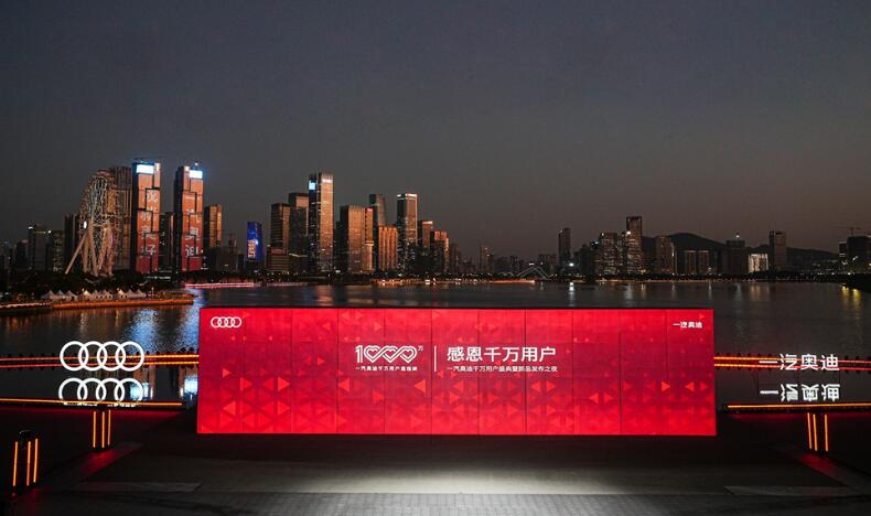 达成千万级合资豪华品牌，一汽奥迪锚定四大领先目标