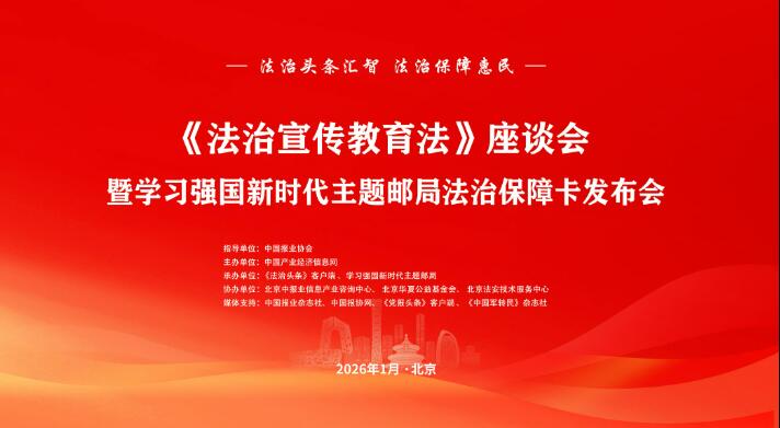 《法治宣传教育法》座谈会暨学习强国新时代主题邮局法治保障卡发布会在京成功举行