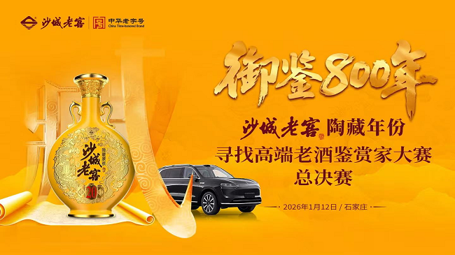 沙城老窖老酒鉴赏家总决赛收官，“真年份真香”战略引领老酒行业新生态