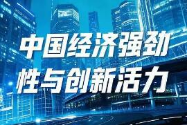 2025年主要发展目标任务顺利实现——来之不易成绩单彰显经济韧性活力