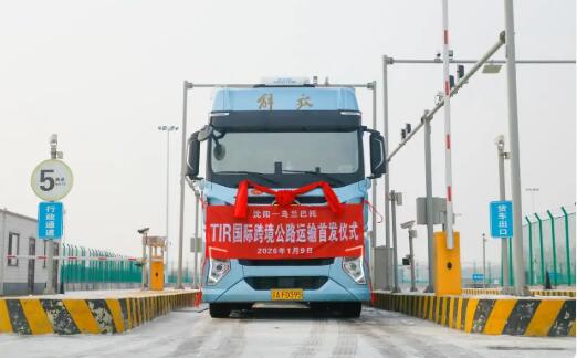 东北首条“中—蒙”TIR国际公路运输新线路正式开通