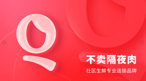 产品不隔夜上市！钱大妈“日清“模式如何引爆社区消费？