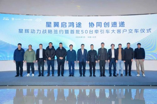 北汽福田欧曼星辉动力首批50台牵引车正式交付