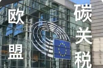 欧盟“碳关税”起征，中国制造迎“绿色大考”