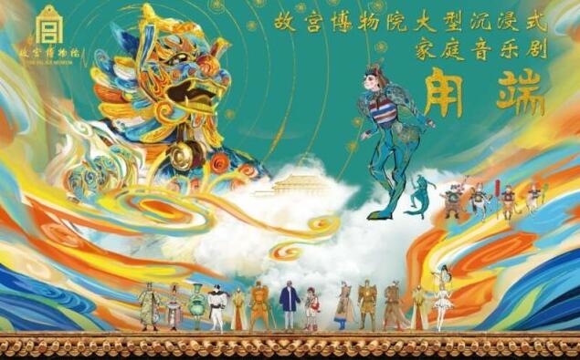 故宫音乐剧《甪端》：如何与传统文化“相处”