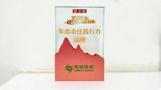 以责任铸魂，以笃行立标——慈铭体检荣膺新京报“2025年度责任践行力品牌”