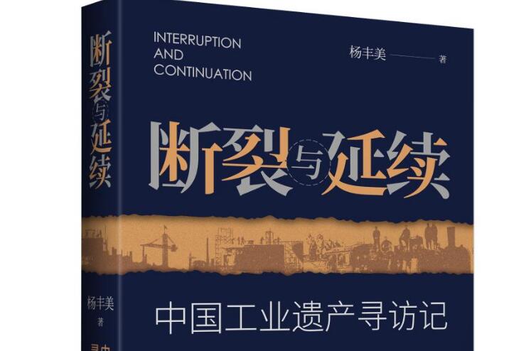 报告文学《断裂与延续：中国工业遗产寻访记》梳理中国工业文明脉络
