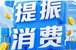 加大惠民力度 提振消费将迎政策“组合拳”