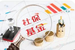 三项社保基金累计结余10.2万亿元