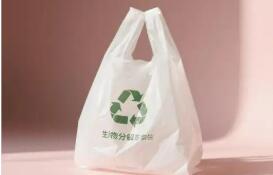 降解率从60%提高至90% 生物降解塑料袋新国标明年实施