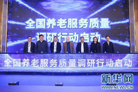 全国养老服务质量调研行动在山东泰安启动