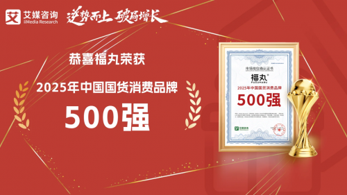 福丸跻身2025年中国国货消费品牌500强，斩获“2025年度中国新消费影响力爆品奖”