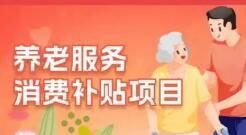 山西已下达首批养老服务消费补贴2.93亿元