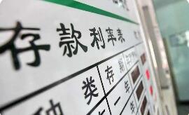 多地中小银行上调存款利率5个至20个基点不等