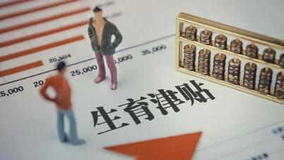 暖心！全国实现生育津贴直达个人