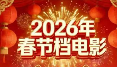 8部影片齐聚“春节档” 电影市场或从“一超多强”回归“多强争霸”格局