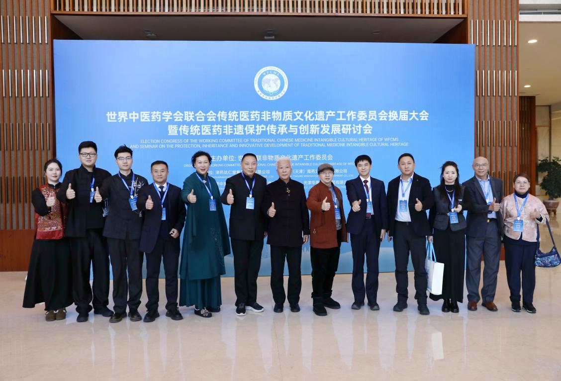 雷允上集团受邀出席世界中联传统医药非遗工作委员会换届大会，共促传统医药非遗传承创新