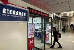 内蒙古今年将新建“家门口”就业服务站500个