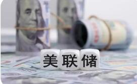 美联储换帅或不改宽松基调 缩表难度加大