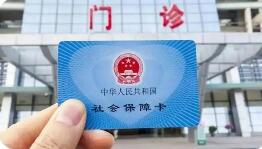 2026年推动所有省份开通职工医保个人账户跨省共济