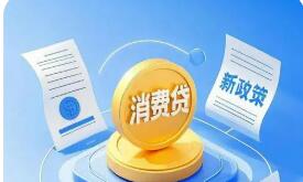 消费贷催收新规出台推动金融服务合规提质