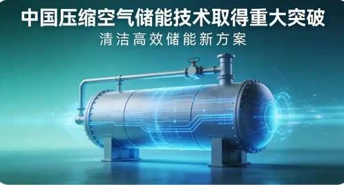 我国压缩空气储能技术研发获重大突破